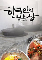 한국인의 밥상 .L