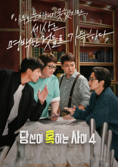 당신이 혹하는 사이 4 .L 