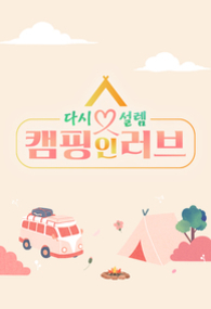다시 설렘, 캠핑 인 러브