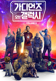 가디언즈 오브 갤러시 vol3