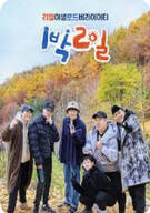 1박 2일 시즌4