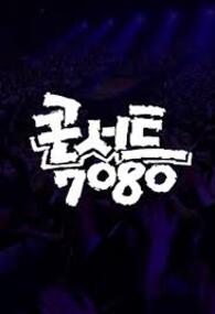 콘서트 7080