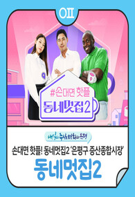 손대면 핫플 동네멋집2