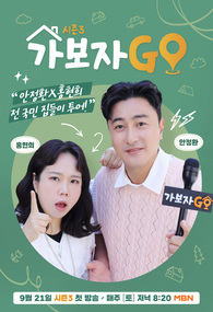 가보자GO 시즌3