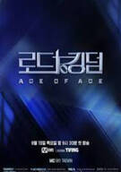 로드 투 킹덤 ACE OF ACE