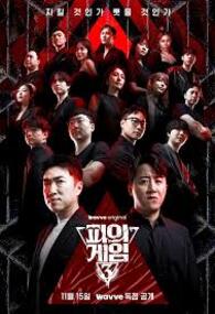 피의 게임 시즌3