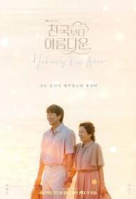 천국보다 아름다운