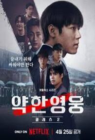 약한영웅 Class 2