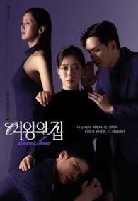 여왕의 집
