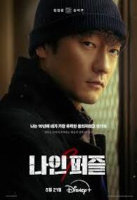 나인 퍼즐