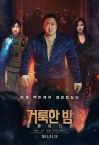 거룩한 밤 데몬 헌터스