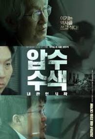 압수수색 내란의 시작