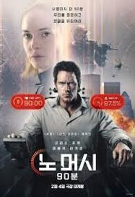 노 머시 90분