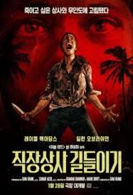 직장상사 길들이