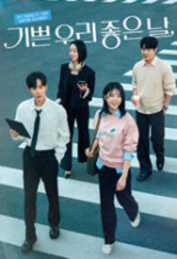 기쁜 우리 좋은 날