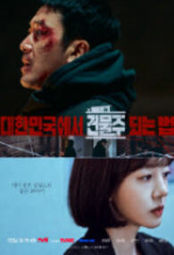 대한민국에서 건물주 되는 법