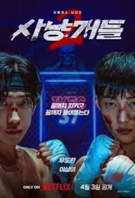 사냥개들 시즌2