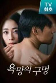 욕망의 구멍 (2026)