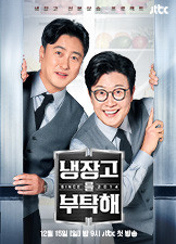 냉장고를 부탁해