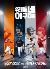 우리동네 야구대장