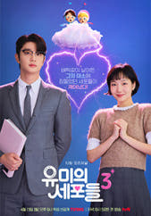 유미의 세포들 시즌 3