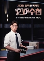 PD수첩