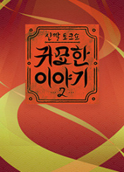 신빨토크쇼 귀묘한 이야기 2