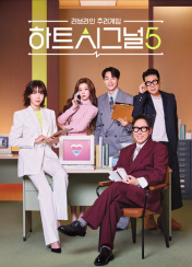 하트시그널5
