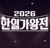 2026 한일가왕전