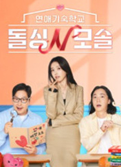 연애기숙학교 돌싱N모솔