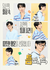 틈만나면