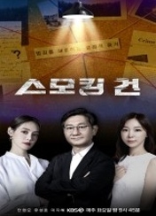 스모킹 건