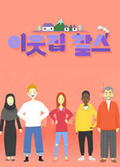 이웃집 찰스