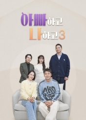 아빠하고 나하고