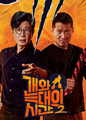 개와 늑대의 시간 시즌2