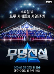 무명전설