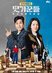 강연배틀쇼 사(史)기꾼들 : 역사 이야기꾼들