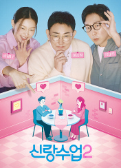 신랑수업2