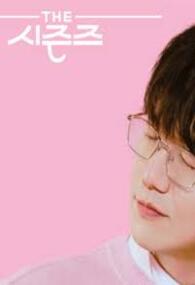 더 시즌즈 - 성시경의 고막남친