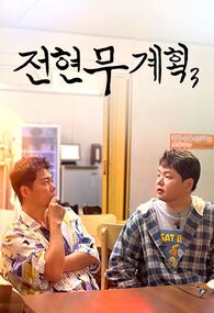 전현무계획3