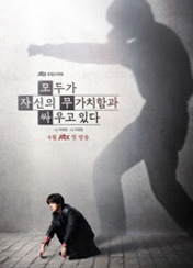 모두가 자신의 무가치함과 싸우고 있다