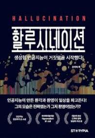 할루시네이션- 해고전쟁