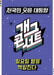 개그 콘서트