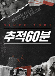 추적 60분