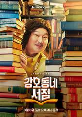 강호동네 서점