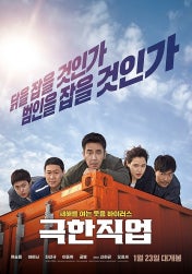 극한 직업