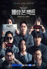 베팅 온 팩트