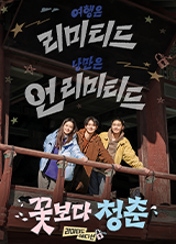 꽃보다 청춘 - 리미티드 에디션