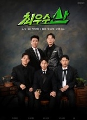 최우수산