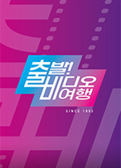 출발 비디오 여행